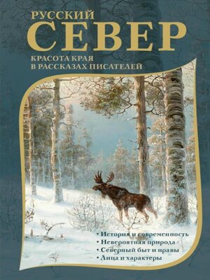 cover image of Русский Север. Красота края в рассказах писателей